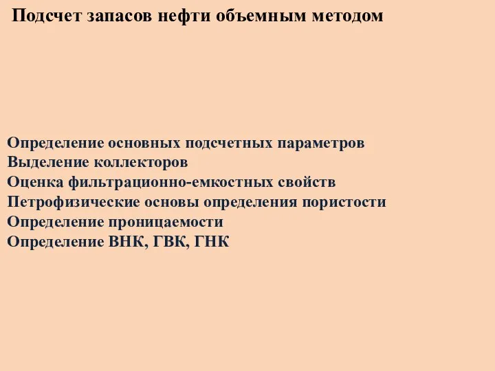 Подсчет запасов нефти объемным методом Определение основных подсчетных параметров Выделение