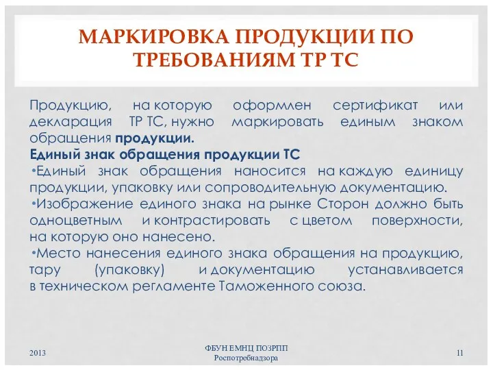 МАРКИРОВКА ПРОДУКЦИИ ПО ТРЕБОВАНИЯМ ТР ТС Продукцию, на которую оформлен