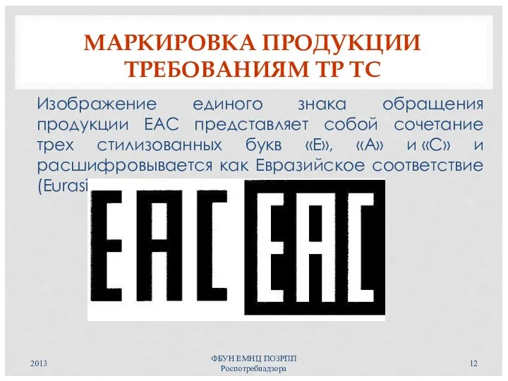 МАРКИРОВКА ПРОДУКЦИИ ТРЕБОВАНИЯМ ТР ТС Изображение единого знака обращения продукции