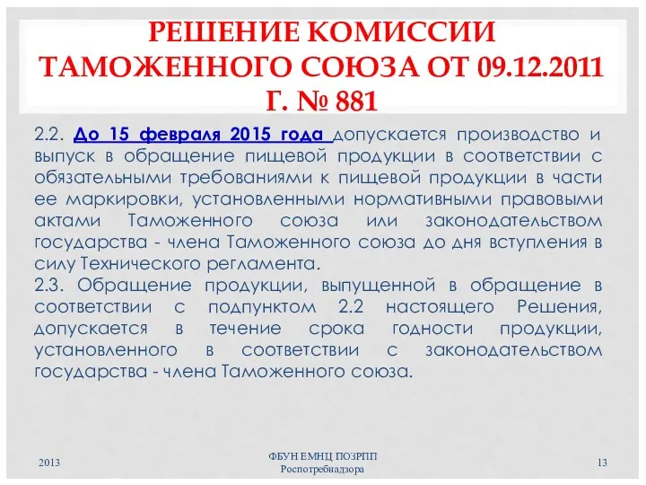 РЕШЕНИЕ КОМИССИИ ТАМОЖЕННОГО СОЮЗА ОТ 09.12.2011 Г. № 881 2.2.