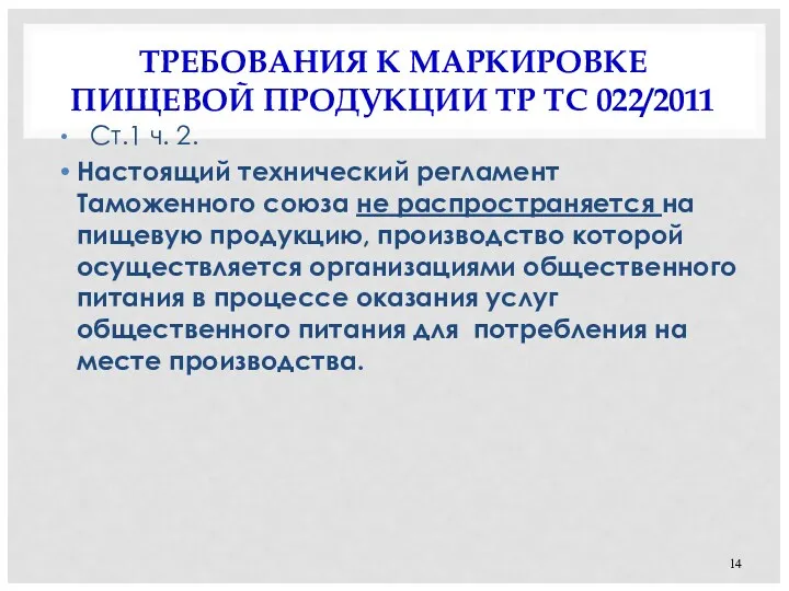 ТРЕБОВАНИЯ К МАРКИРОВКЕ ПИЩЕВОЙ ПРОДУКЦИИ ТР ТС 022/2011 Ст.1 ч.