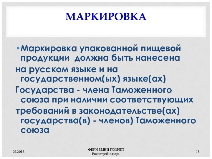 МАРКИРОВКА Маркировка упакованной пищевой продукции должна быть нанесена на русском