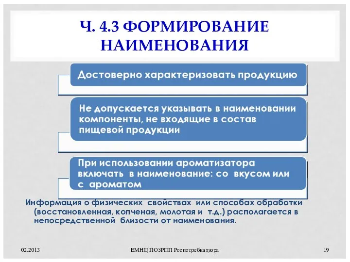 Ч. 4.3 ФОРМИРОВАНИЕ НАИМЕНОВАНИЯ Информация о физических свойствах или способах