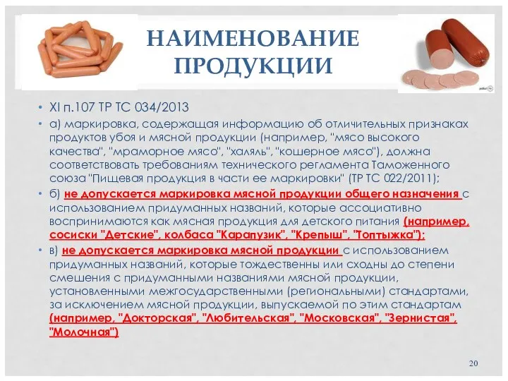 НАИМЕНОВАНИЕ ПРОДУКЦИИ ХI п.107 ТР ТС 034/2013 а) маркировка, содержащая