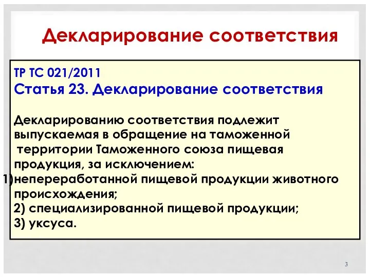 Декларирование соответствия ТР ТС 021/2011 Статья 23. Декларирование соответствия Декларированию