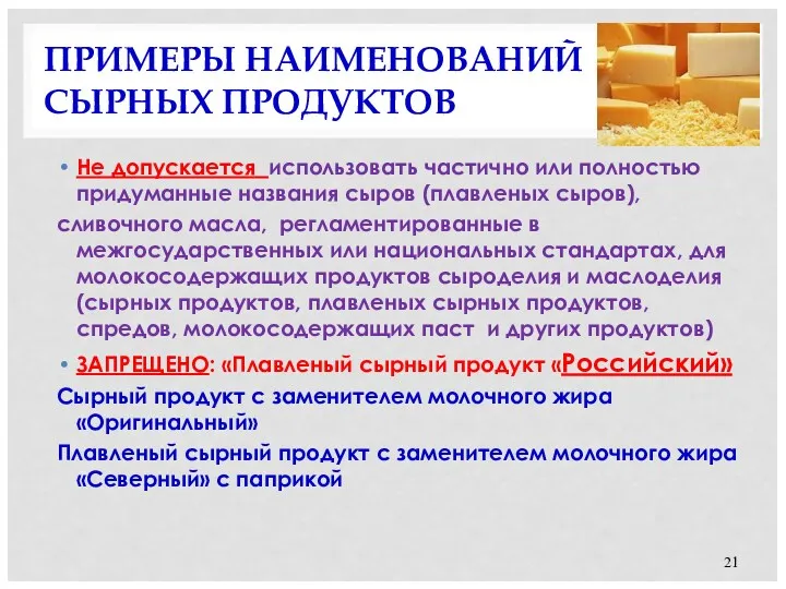 ПРИМЕРЫ НАИМЕНОВАНИЙ СЫРНЫХ ПРОДУКТОВ Не допускается использовать частично или полностью