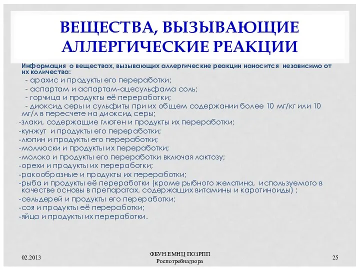 ВЕЩЕСТВА, ВЫЗЫВАЮЩИЕ АЛЛЕРГИЧЕСКИЕ РЕАКЦИИ Информация о веществах, вызывающих аллергические реакции