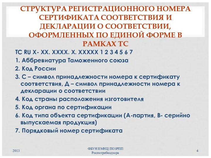 СТРУКТУРА РЕГИСТРАЦИОННОГО НОМЕРА СЕРТИФИКАТА СООТВЕТСТВИЯ И ДЕКЛАРАЦИИ О СООТВЕТСТВИИ, ОФОРМЛЕННЫХ