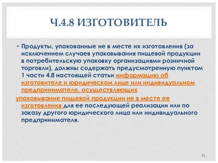 Ч.4.8 ИЗГОТОВИТЕЛЬ Продукты, упакованные не в месте их изготовления (за