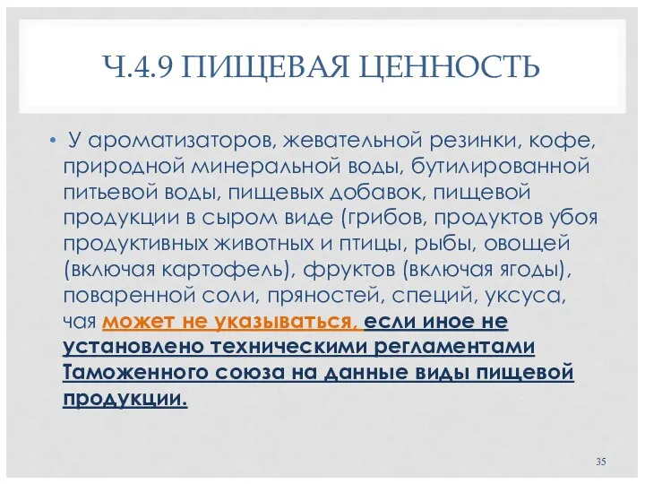 Ч.4.9 ПИЩЕВАЯ ЦЕННОСТЬ У ароматизаторов, жевательной резинки, кофе, природной минеральной