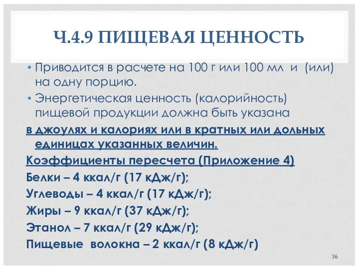 Ч.4.9 ПИЩЕВАЯ ЦЕННОСТЬ Приводится в расчете на 100 г или