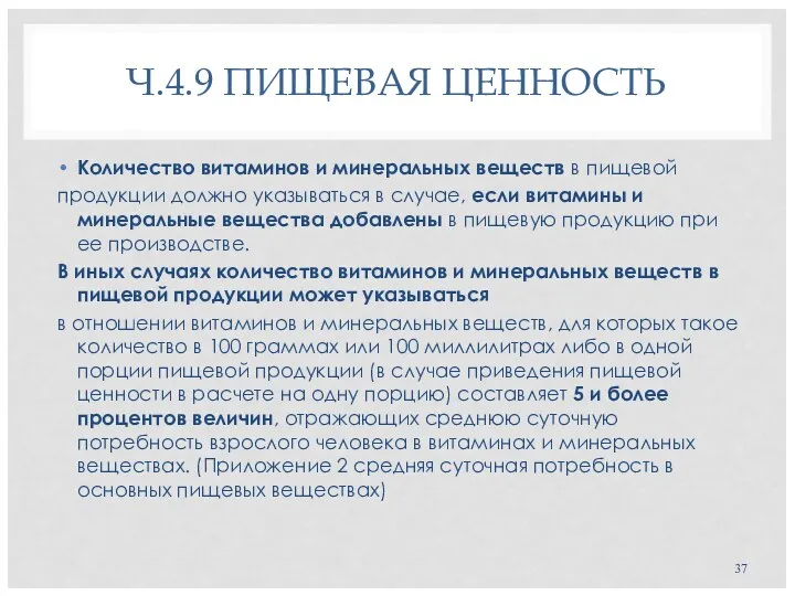 Ч.4.9 ПИЩЕВАЯ ЦЕННОСТЬ Количество витаминов и минеральных веществ в пищевой