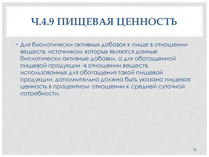 Ч.4.9 ПИЩЕВАЯ ЦЕННОСТЬ Для биологически активных добавок к пище в