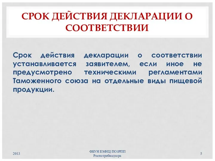 СРОК ДЕЙСТВИЯ ДЕКЛАРАЦИИ О СООТВЕТСТВИИ Срок действия декларации о соответствии