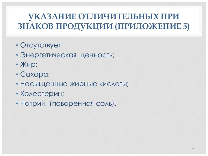 УКАЗАНИЕ ОТЛИЧИТЕЛЬНЫХ ПРИ ЗНАКОВ ПРОДУКЦИИ (ПРИЛОЖЕНИЕ 5) Отсутствует: Энергетическая ценность;