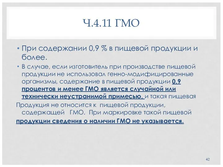 Ч.4.11 ГМО При содержании 0,9 % в пищевой продукции и