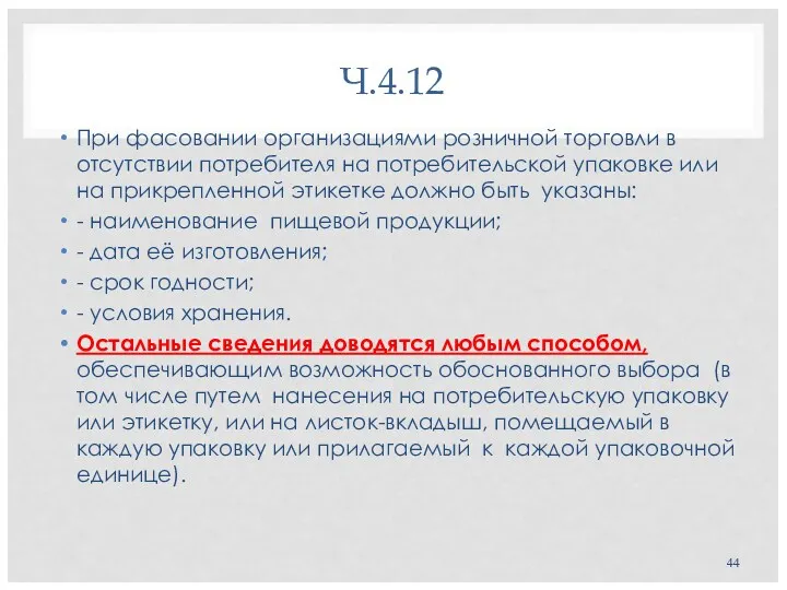 Ч.4.12 При фасовании организациями розничной торговли в отсутствии потребителя на