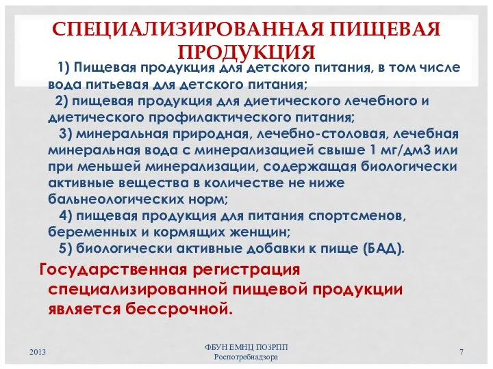 СПЕЦИАЛИЗИРОВАННАЯ ПИЩЕВАЯ ПРОДУКЦИЯ 1) Пищевая продукция для детского питания, в