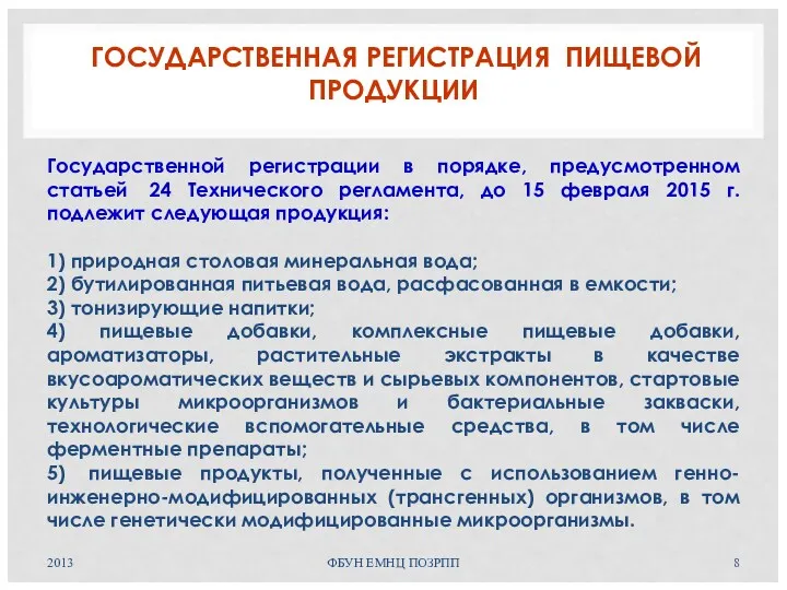 ГОСУДАРСТВЕННАЯ РЕГИСТРАЦИЯ ПИЩЕВОЙ ПРОДУКЦИИ Государственной регистрации в порядке, предусмотренном статьей