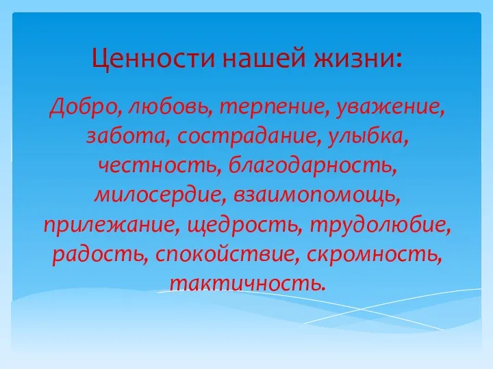 Ценности нашей жизни: Добро, любовь, терпение, уважение, забота, сострадание, улыбка,