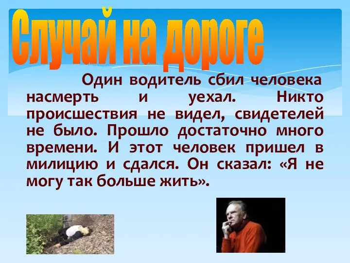 Один водитель сбил человека насмерть и уехал. Никто происшествия не