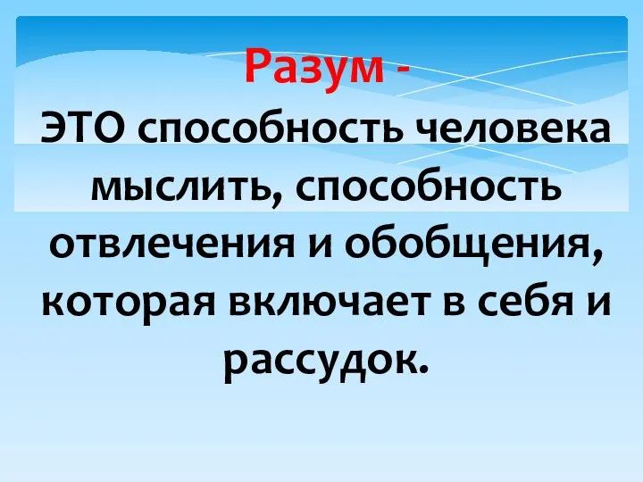 Разум - ЭТО способность человека мыслить, способность отвлечения и обобщения, которая включает в себя и рассудок.