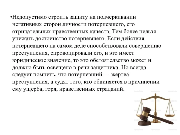 Недопустимо строить защиту на подчеркивании негативных сторон личности потерпевшего, его