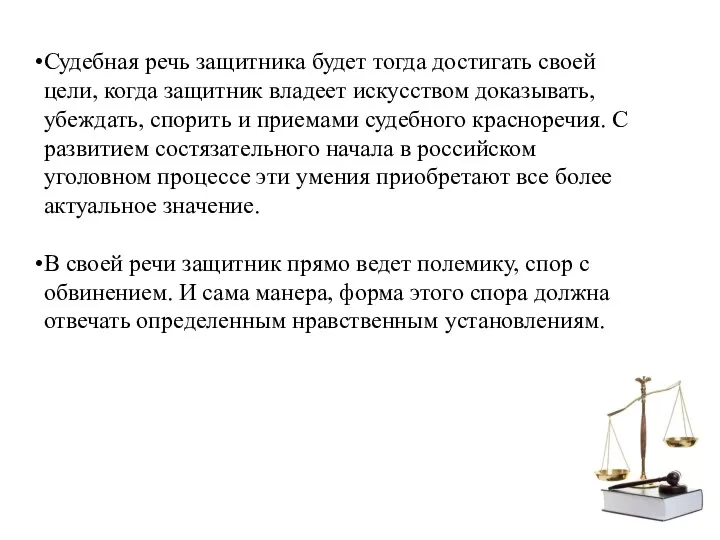 Судебная речь защитника будет тогда достигать своей цели, когда защитник