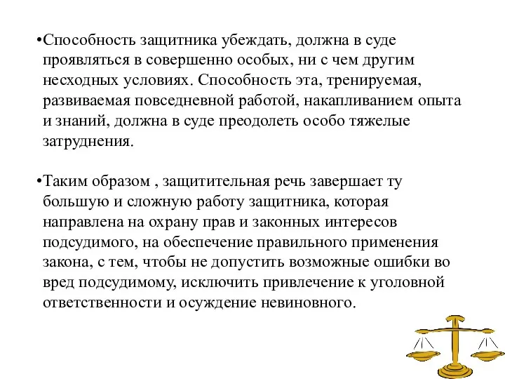 Способность защитника убеждать, должна в суде проявляться в совершенно особых,