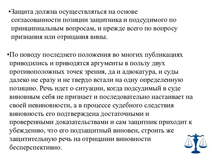 Защита должна осуществляться на основе согласованности позиции защитника и подсудимого