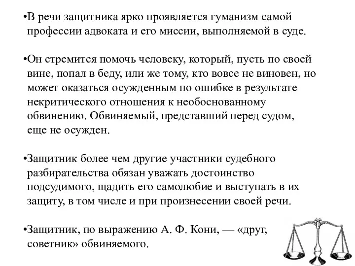 В речи защитника ярко проявляется гуманизм самой профессии адвоката и