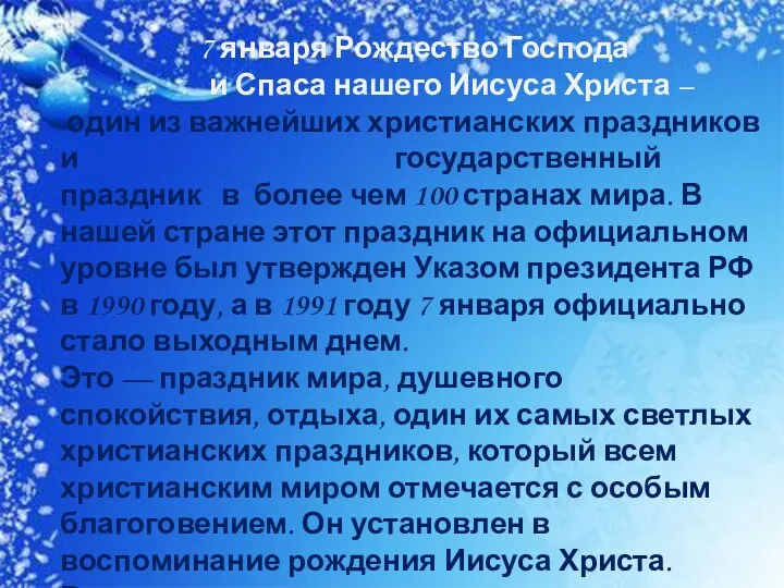 7 января Рождество Господа и Спаса нашего Иисуса Христа –