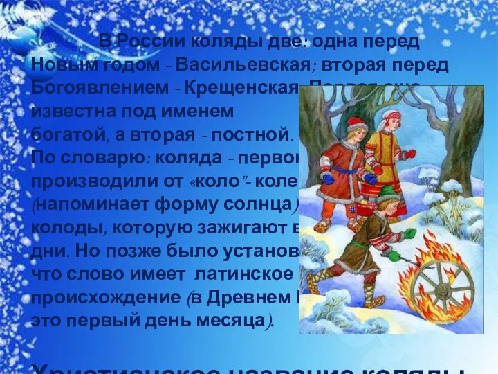 В России коляды две: одна перед Новым годом - Васильевская;