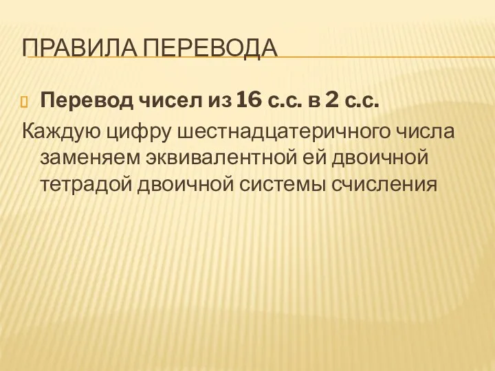 ПРАВИЛА ПЕРЕВОДА Перевод чисел из 16 с.с. в 2 с.с.