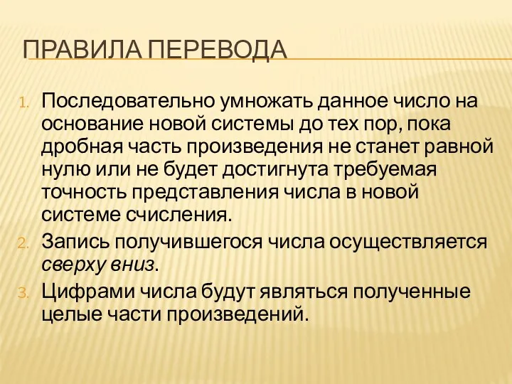 ПРАВИЛА ПЕРЕВОДА Последовательно умножать данное число на основание новой системы