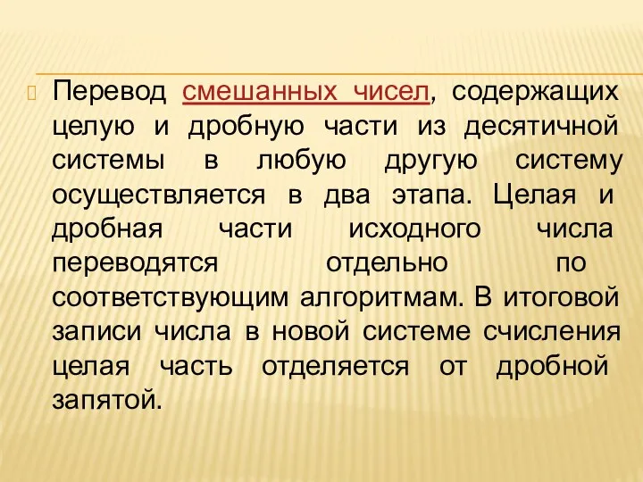 Перевод смешанных чисел, содержащих целую и дробную части из десятичной