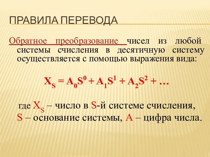 ПРАВИЛА ПЕРЕВОДА Обратное преобразование чисел из любой системы счисления в