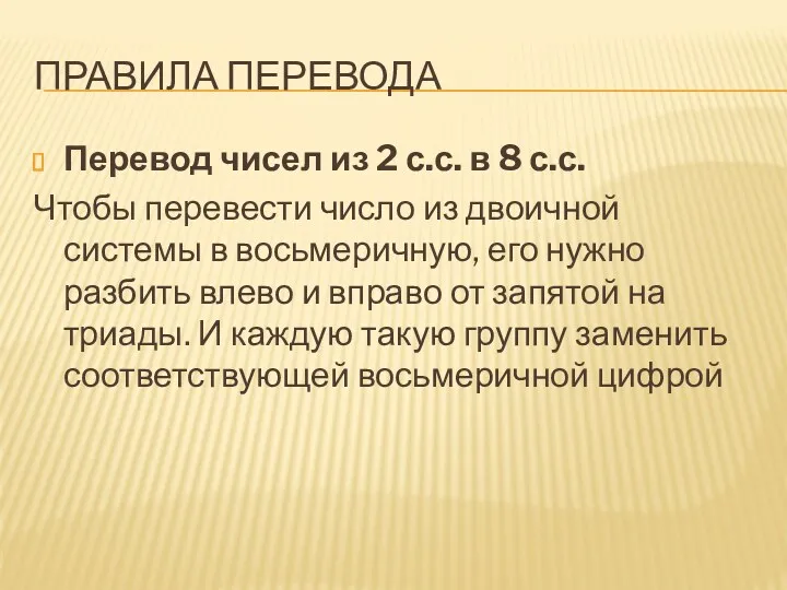 ПРАВИЛА ПЕРЕВОДА Перевод чисел из 2 с.с. в 8 с.с.