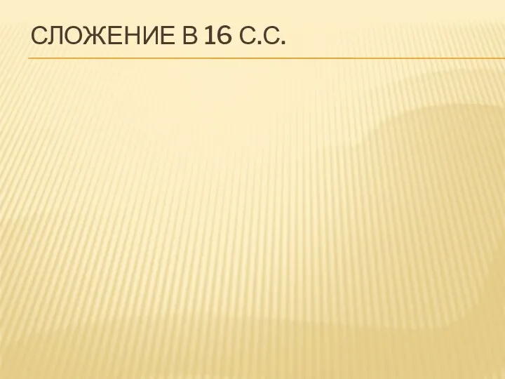 СЛОЖЕНИЕ В 16 С.С.