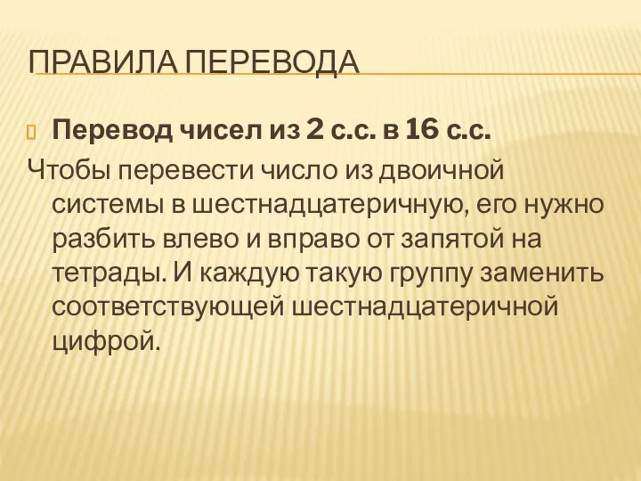 ПРАВИЛА ПЕРЕВОДА Перевод чисел из 2 с.с. в 16 с.с.