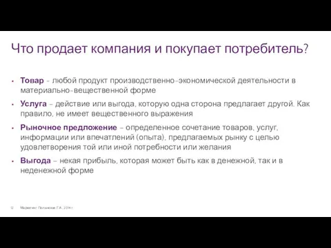 Что продает компания и покупает потребитель? Маркетинг. Полынская Г.А., 2014