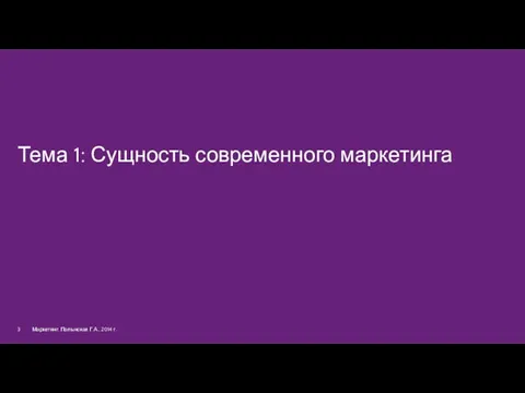 Тема 1: Сущность современного маркетинга Маркетинг. Полынская Г.А., 2014 г.