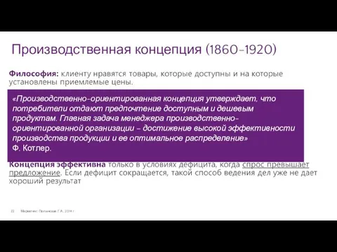 Производственная концепция (1860-1920) Маркетинг. Полынская Г.А., 2014 г. «Производственно-ориентированная концепция