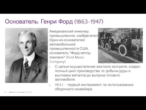 Основатель: Генри Форд (1863-1947) Маркетинг. Полынская Г.А., 2014 г. Американский