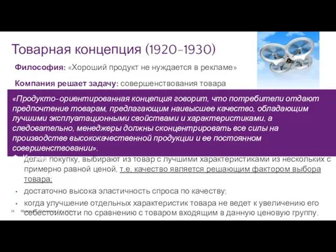 Товарная концепция (1920-1930) Маркетинг. Полынская Г.А., 2014 г. Философия: «Хороший