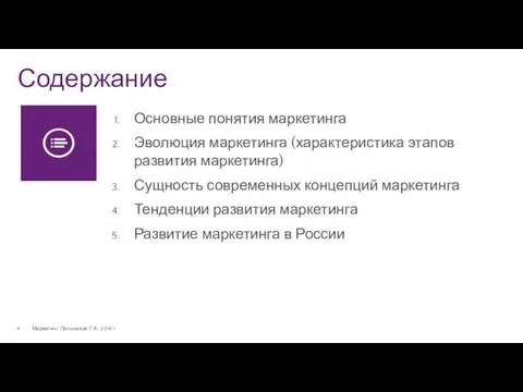 Содержание Маркетинг. Полынская Г.А., 2014 г. Основные понятия маркетинга Эволюция