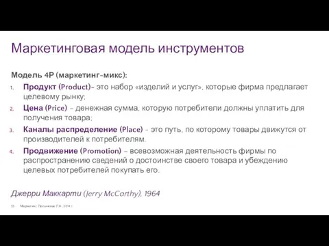 Маркетинговая модель инструментов Маркетинг. Полынская Г.А., 2014 г. Модель 4Р