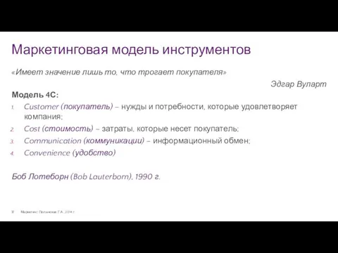 Маркетинговая модель инструментов Маркетинг. Полынская Г.А., 2014 г. «Имеет значение