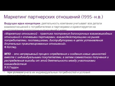 Маркетинг партнерских отношений (1995-н.в.) Маркетинг. Полынская Г.А., 2014 г. Ведущая