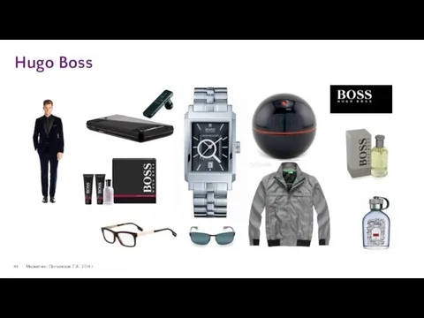 Hugo Boss Маркетинг. Полынская Г.А., 2014 г.